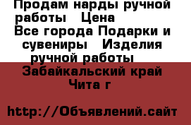 Продам нарды ручной работы › Цена ­ 17 000 - Все города Подарки и сувениры » Изделия ручной работы   . Забайкальский край,Чита г.